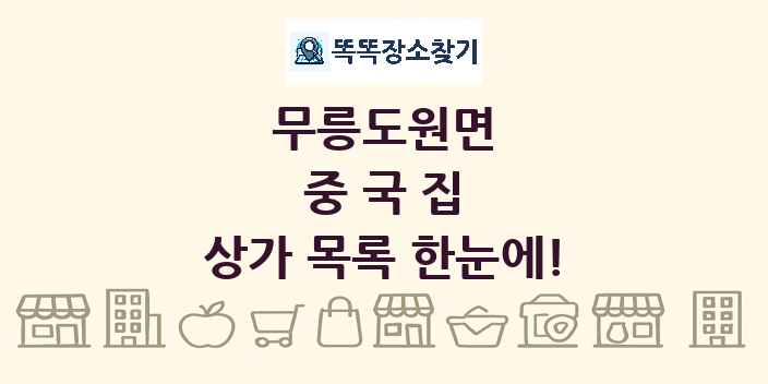 무릉도원면 중국집 상가 목록 및 정보