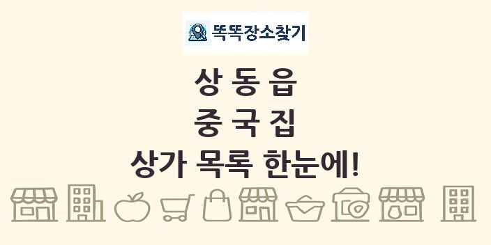 상동읍 중국집 상가 목록 및 정보
