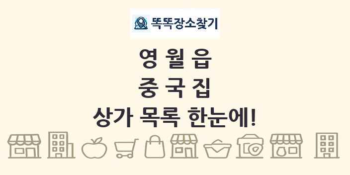 영월읍 중국집 상가 목록 및 정보