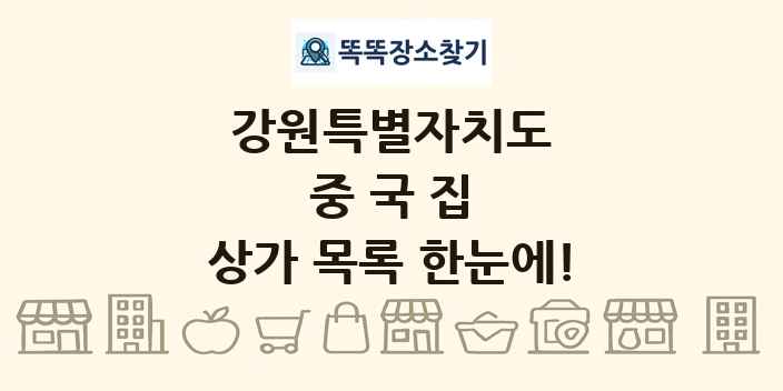 강원특별자치도 중국집 상가 목록 및 정보