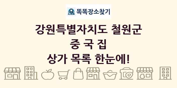 강원특별자치도 철원군 중국집 상가 목록 및 정보