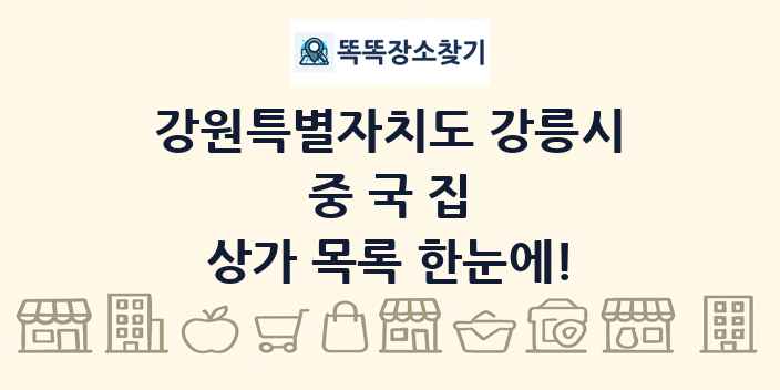 강원특별자치도 강릉시 중국집 상가 목록 및 정보