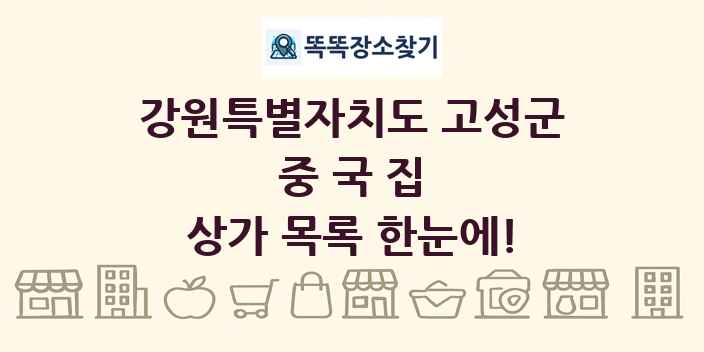 강원특별자치도 고성군 중국집 상가 목록 및 정보