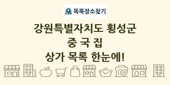 강원특별자치도 횡성군 중국집 상가 목록 및 정보