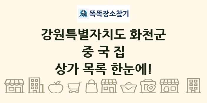 강원특별자치도 화천군 중국집 상가 목록 및 정보
