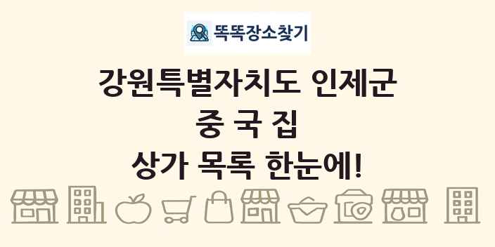 강원특별자치도 인제군 중국집 상가 목록 및 정보