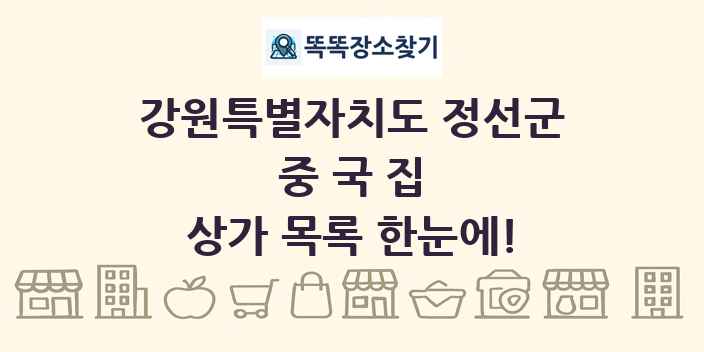 강원특별자치도 정선군 중국집 상가 목록 및 정보