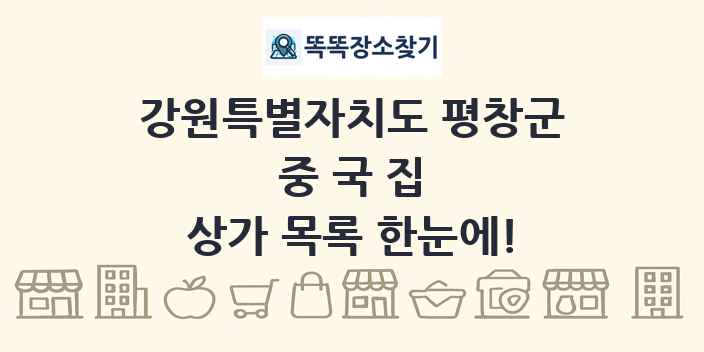강원특별자치도 평창군 중국집 상가 목록 및 정보