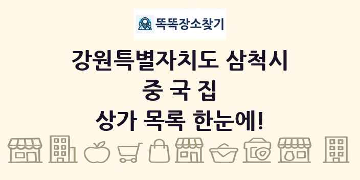강원특별자치도 삼척시 중국집 상가 목록 및 정보