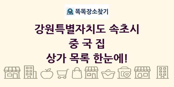 강원특별자치도 속초시 중국집 상가 목록 및 정보