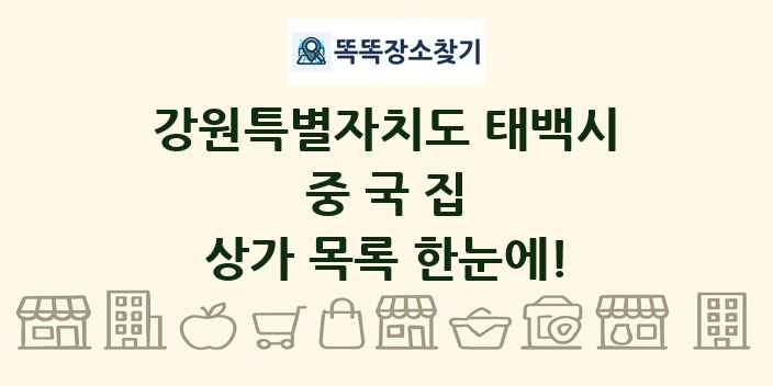 강원특별자치도 태백시 중국집 상가 목록 및 정보