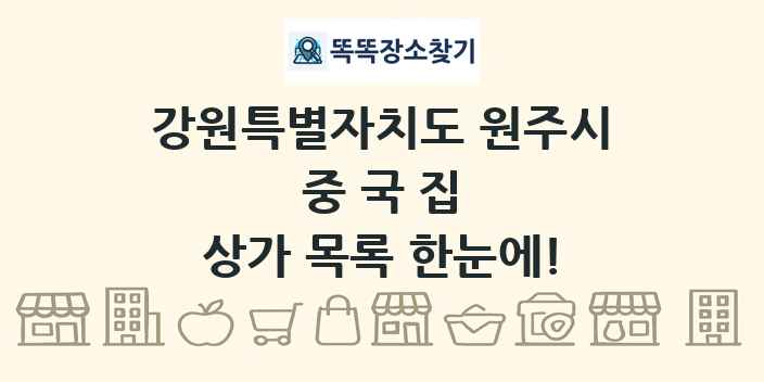 강원특별자치도 원주시 중국집 상가 목록 및 정보