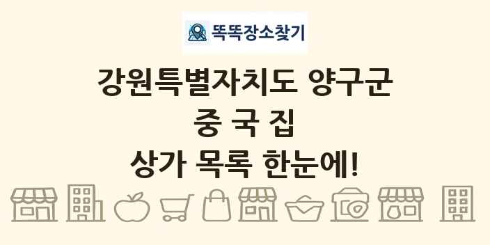 강원특별자치도 양구군 중국집 상가 목록 및 정보