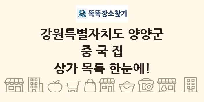강원특별자치도 양양군 중국집 상가 목록 및 정보