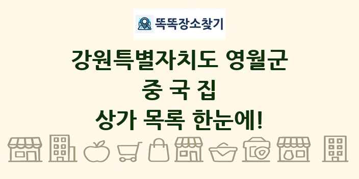강원특별자치도 영월군 중국집 상가 목록 및 정보