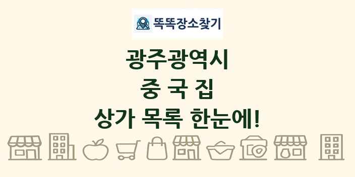 광주광역시 중국집 상가 목록 및 정보