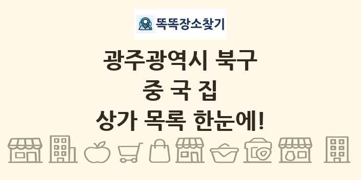 광주광역시 북구 중국집 상가 목록 및 정보