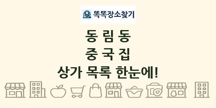 동림동 중국집 상가 목록 및 정보
