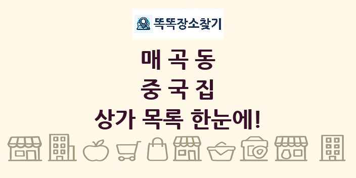 매곡동 중국집 상가 목록 및 정보