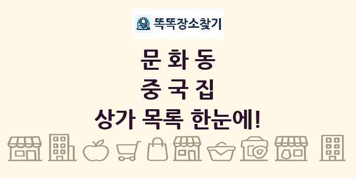 문화동 중국집 상가 목록 및 정보