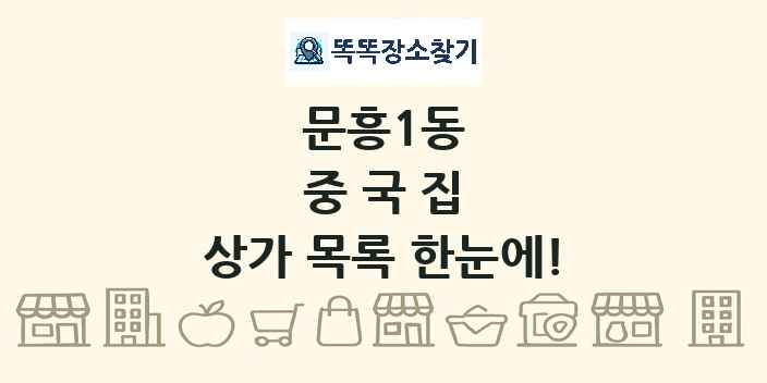 문흥1동 중국집 상가 목록 및 정보