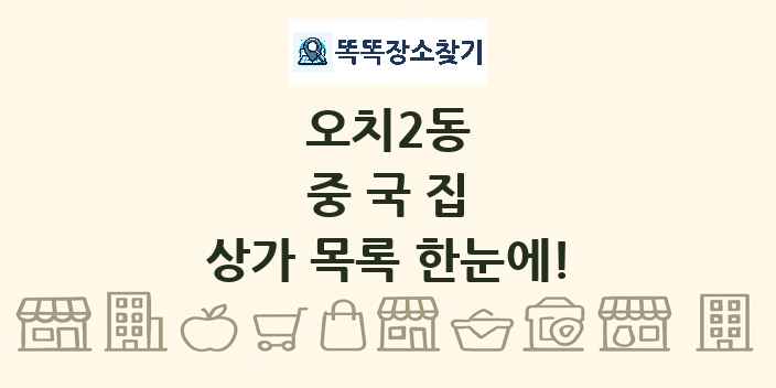 오치2동 중국집 상가 목록 및 정보