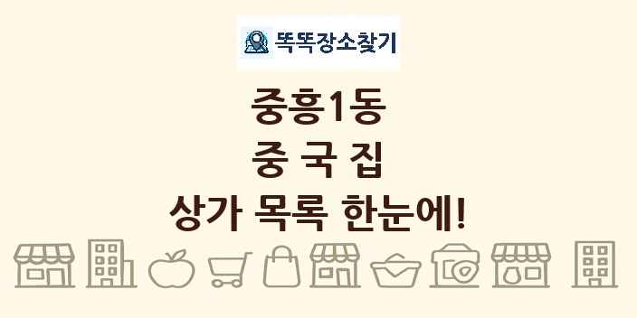 중흥1동 중국집 상가 목록 및 정보
