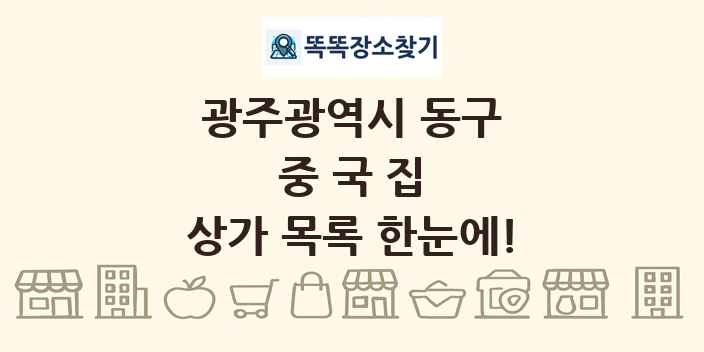 광주광역시 동구 중국집 상가 목록 및 정보