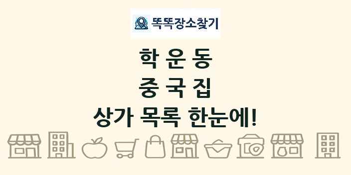 학운동 중국집 상가 목록 및 정보