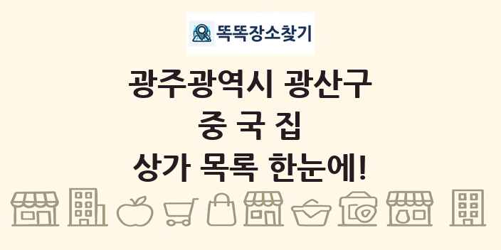 광주광역시 광산구 중국집 상가 목록 및 정보