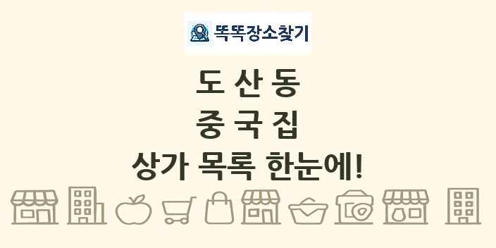 도산동 중국집 상가 목록 및 정보
