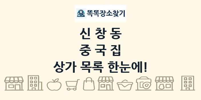 신창동 중국집 상가 목록 및 정보