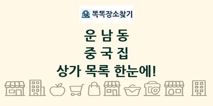 운남동 중국집 상가 목록 및 정보