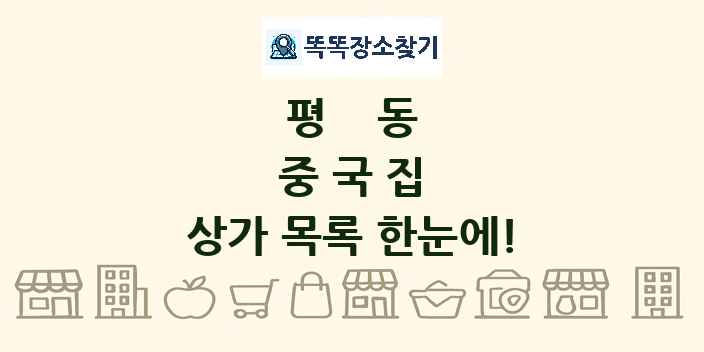 평동 중국집 상가 목록 및 정보