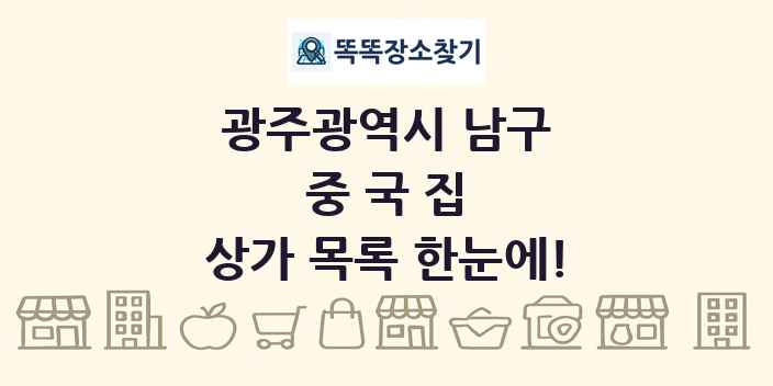 광주광역시 남구 중국집 상가 목록 및 정보