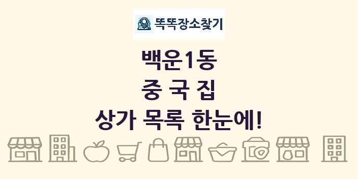 백운1동 중국집 상가 목록 및 정보