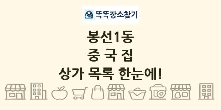 봉선1동 중국집 상가 목록 및 정보