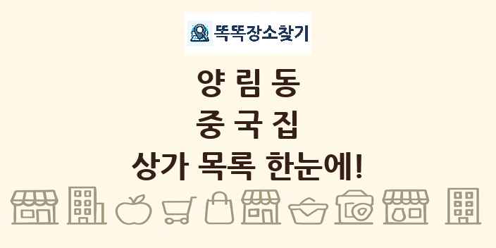 양림동 중국집 상가 목록 및 정보