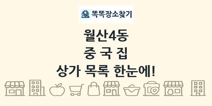 월산4동 중국집 상가 목록 및 정보
