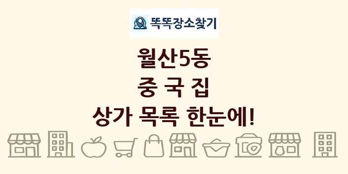 월산5동 중국집 상가 목록 및 정보