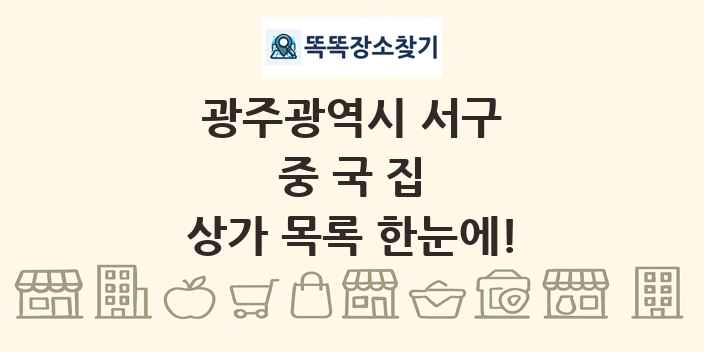광주광역시 서구 중국집 상가 목록 및 정보