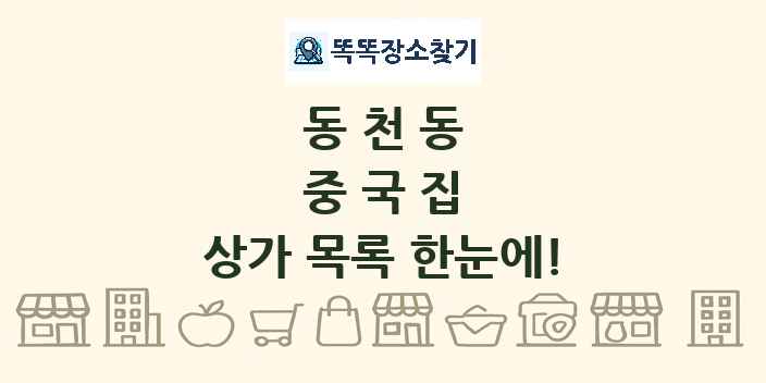 동천동 중국집 상가 목록 및 정보