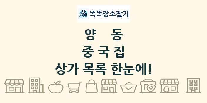 양동 중국집 상가 목록 및 정보