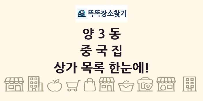 양3동 중국집 상가 목록 및 정보