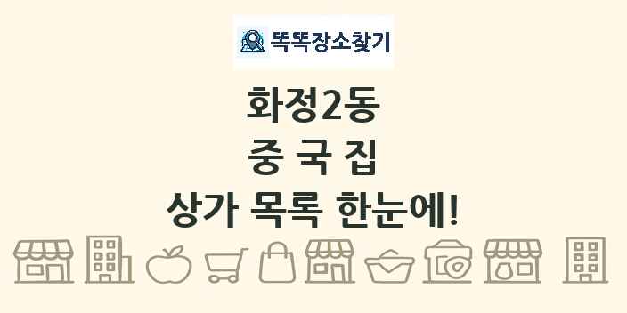 화정2동 중국집 상가 목록 및 정보