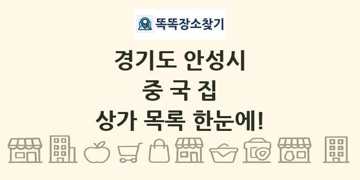 경기도 안성시 중국집 상가 목록 및 정보