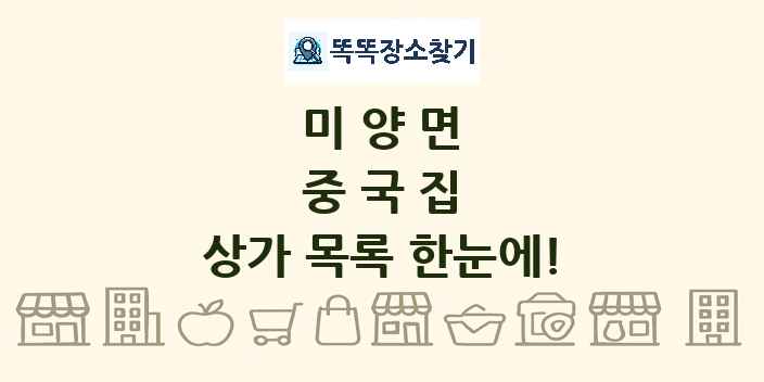 미양면 중국집 상가 목록 및 정보