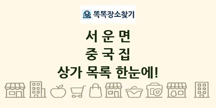 서운면 중국집 상가 목록 및 정보