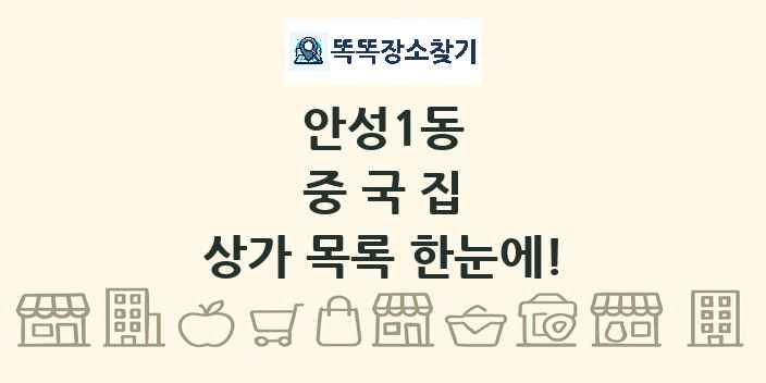 안성1동 중국집 상가 목록 및 정보