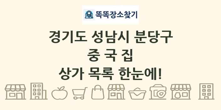 경기도 성남시 분당구 중국집 상가 목록 및 정보